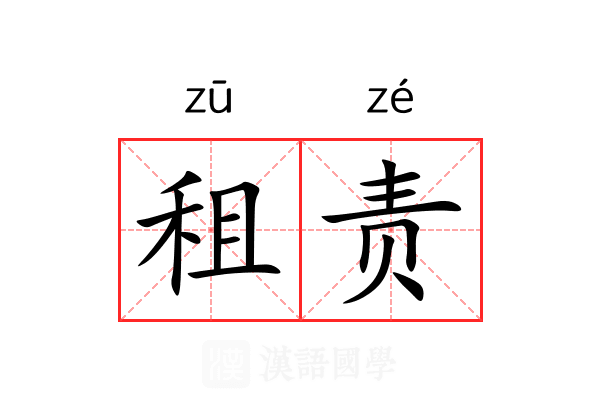 租责 租责