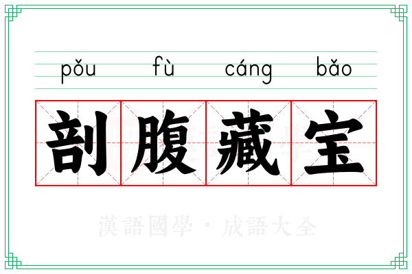 剖腹藏宝 剖腹藏宝