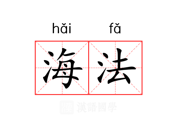 海法 海法