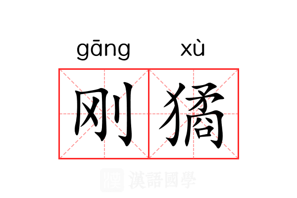 刚獝