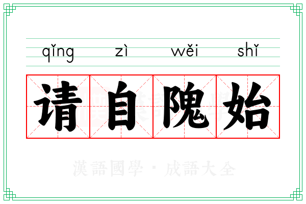 请自隗始 请自隗始