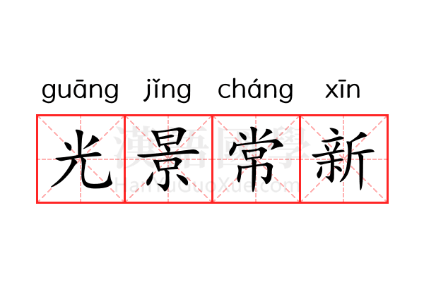 光景常新