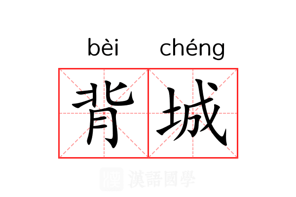 背城 背城
