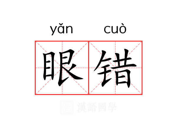 眼错 眼错