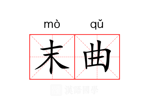 末曲 末曲