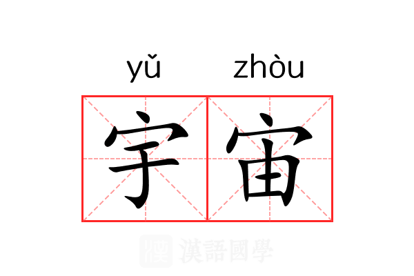 宇宙