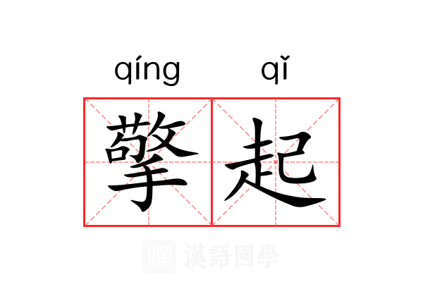 擎起 擎起
