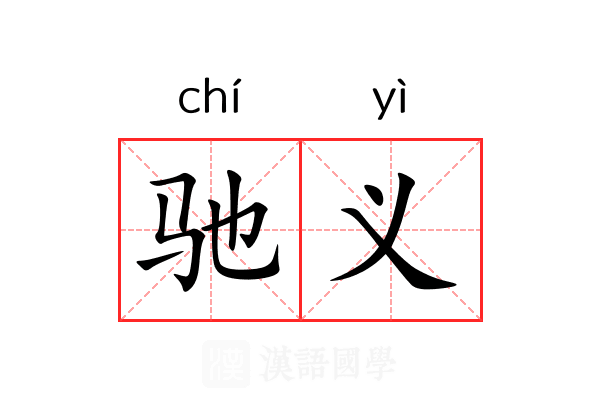 驰义 驰义