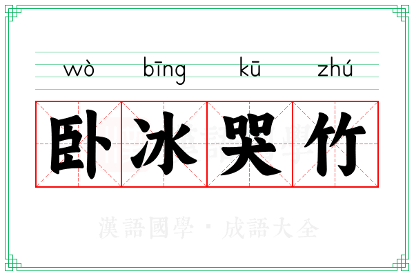 卧冰哭竹 卧冰哭竹