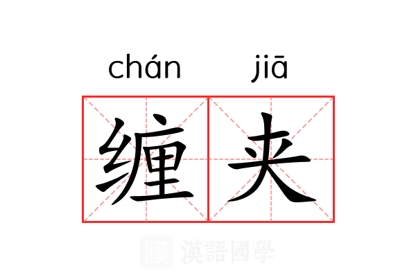 缠夹