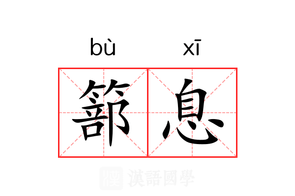 篰息 篰息