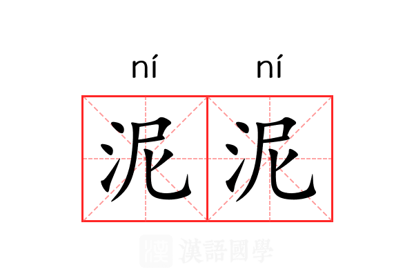 泥泥 泥泥