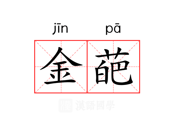 金葩 金葩