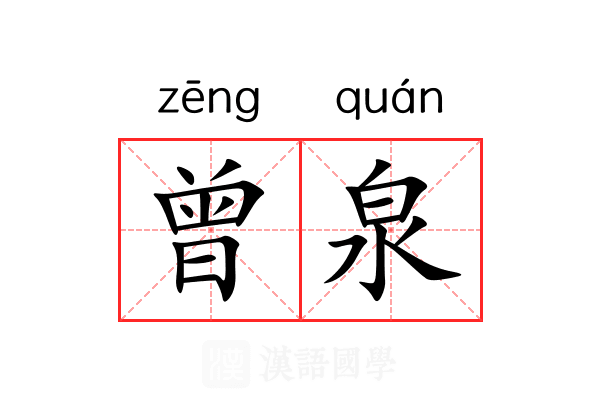 曾泉