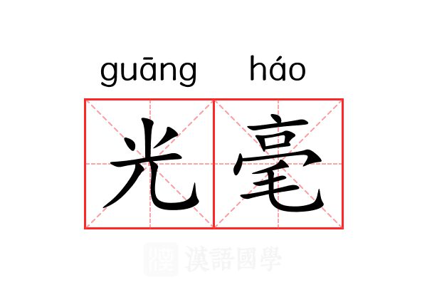 光毫 光毫