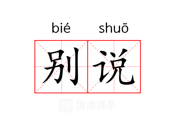 别说