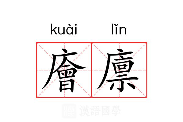 廥廪