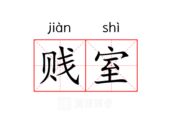 贱室