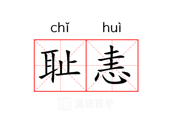 耻恚