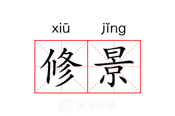 修景 修景