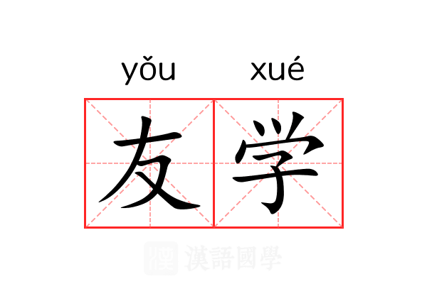 友学 友学