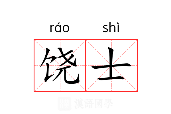 饶士