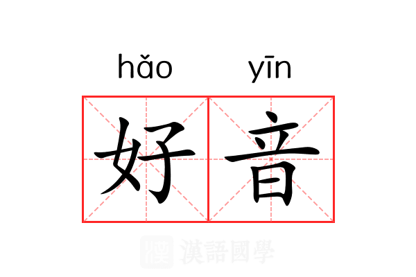 好音