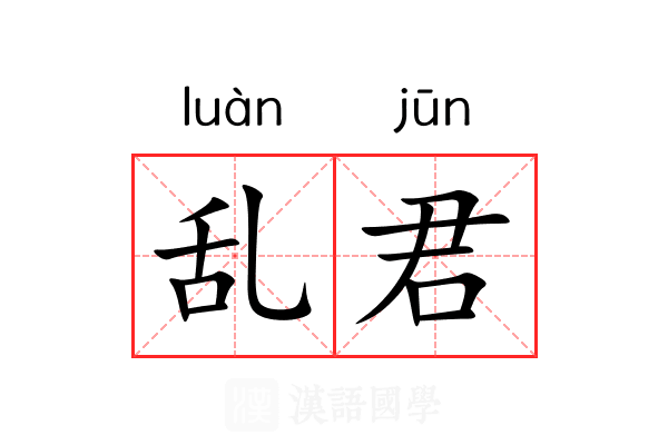乱君 乱君