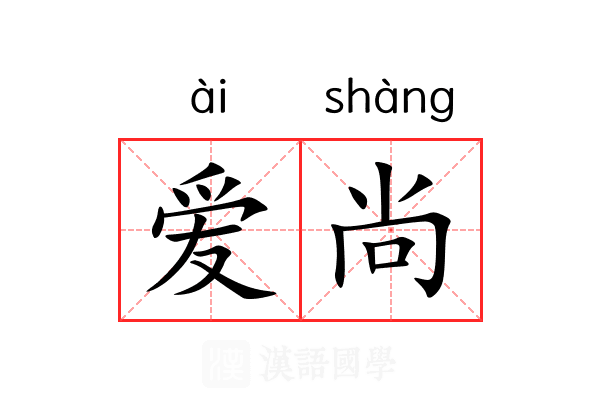爱尚 爱尚