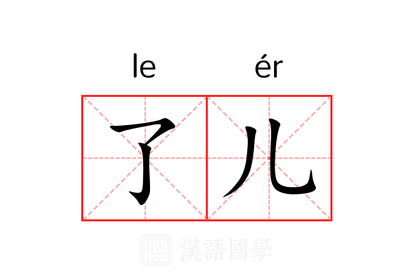 了儿