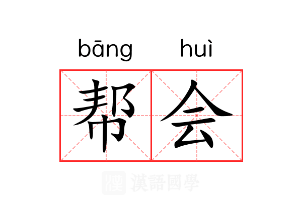 帮会