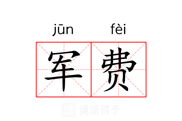 军费