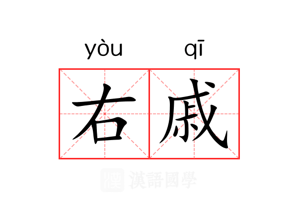 右戚