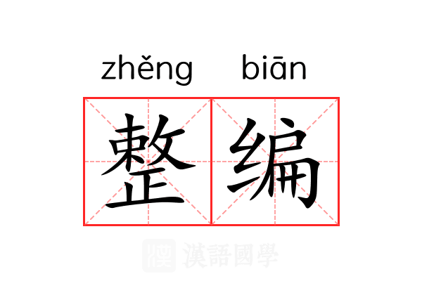 整编