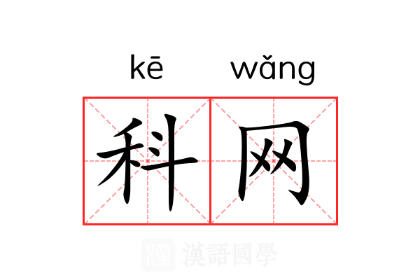 科网 科网