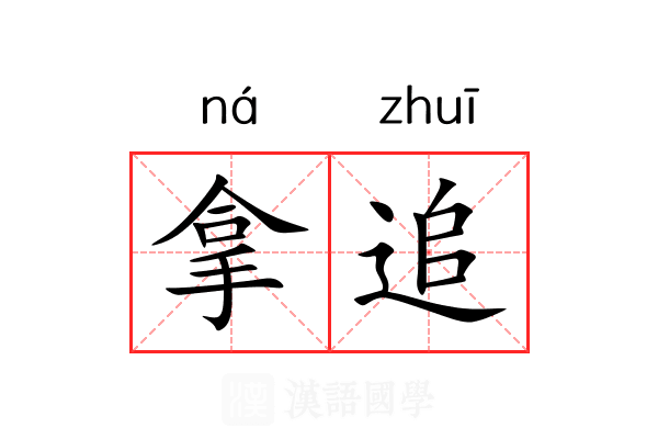 拿追 拿追