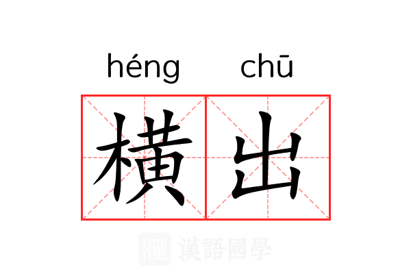 横出