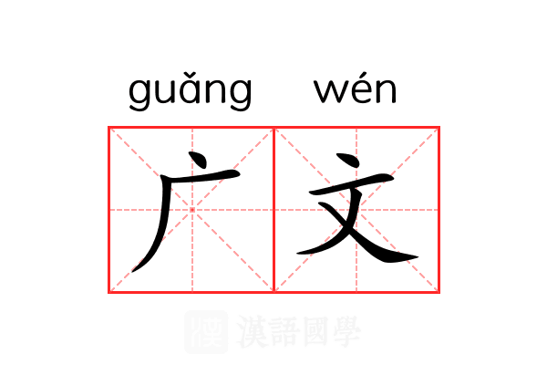 广文 广文