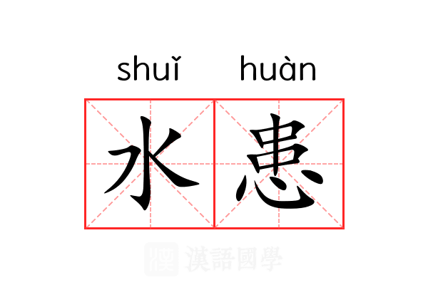 水患 水患