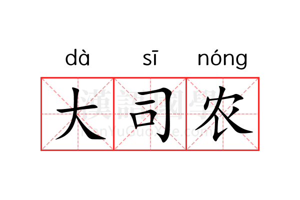 大司农 大司农
