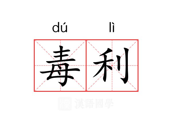 毒利 毒利