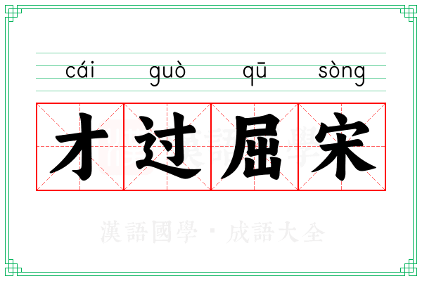 才过屈宋 才过屈宋