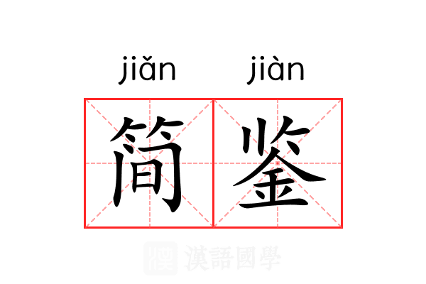 简鉴