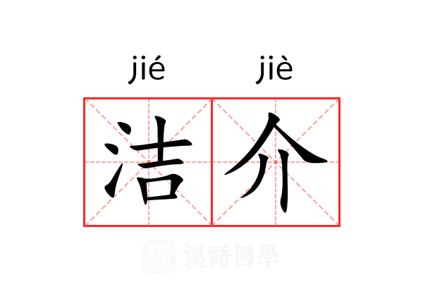 洁介