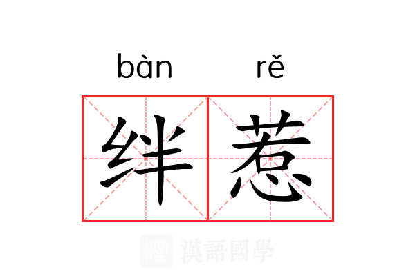 绊惹