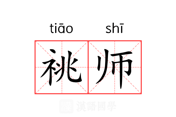 祧师 祧师
