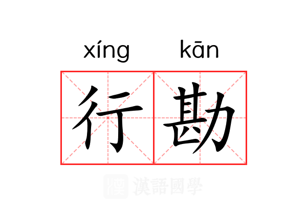 行勘 行勘
