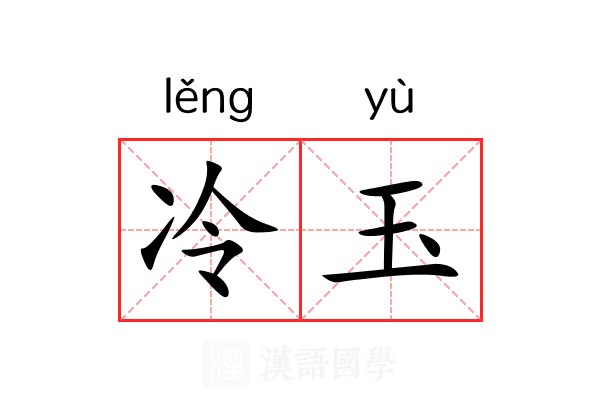 冷玉 冷玉