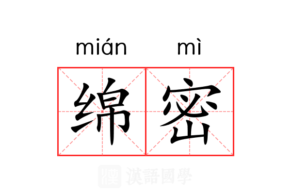 绵密 绵密