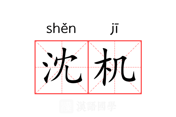 沈机 沈机